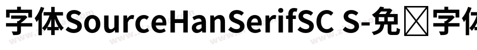 字体SourceHanSerifSC S字体转换